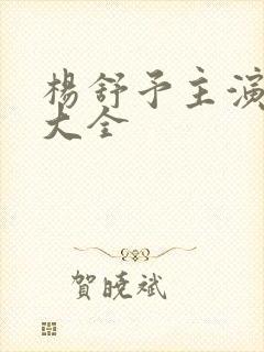 杨舒予主演短剧大全