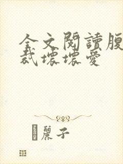 全文阅读腹黑总裁坏坏爱