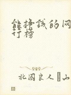 能挣钱的网游排行榜