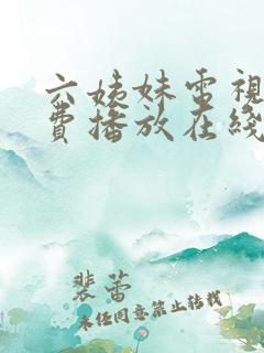 六姨妹电视剧免费播放在线观看
