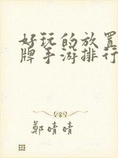 好玩的放置类卡牌手游排行榜