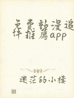 免费动漫追番软件推荐app