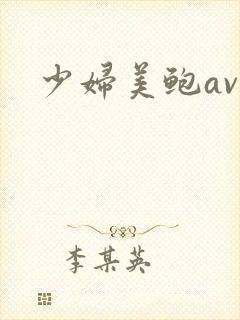少妇美鲍av