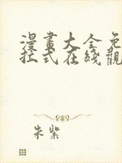 漫画大全免费下拉式在线观看
