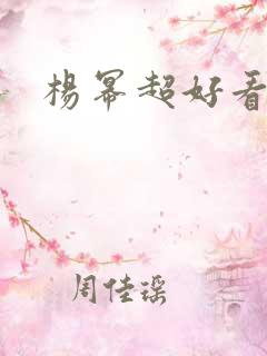 杨幂超好看头像