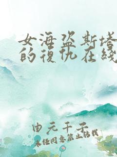 女海盗斯塔内蒂的复仇在线播放