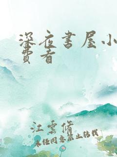 深夜书屋小说免费看