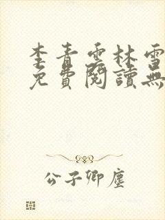 李青云林雪小说免费阅读无弹窗