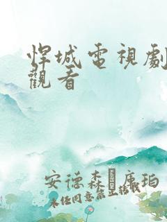 悍城电视剧全集观看