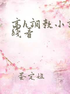 高h调教小说在线看