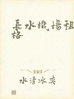 长水机场租车价格