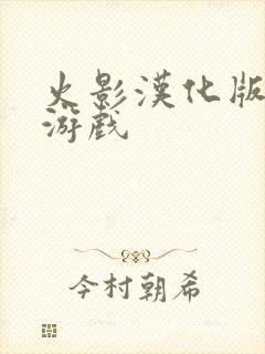 火影汉化版同人游戏
