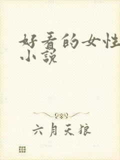 好看的女性修仙小说