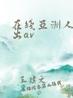 在线亚洲人妻中出av