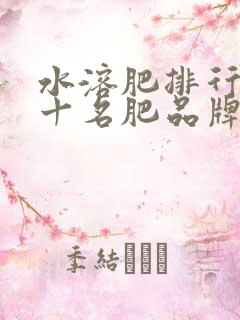 水溶肥排行榜前十名肥品牌