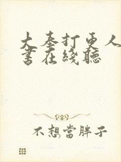 大奉打更人有声书在线听