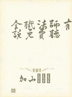 全职法师有声小说免费听