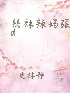 丝袜辣妈张静3d