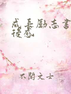成长励志书籍读后感