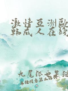 激情亚洲欧美日韩成人在线