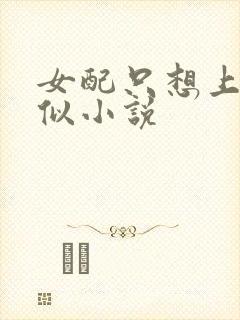 女配只想上床类似小说