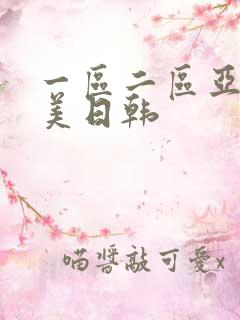 一区二区亚洲欧美日韩