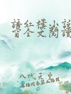 诱红楼小说无弹窗全文阅读