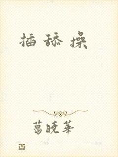 插 舔 操