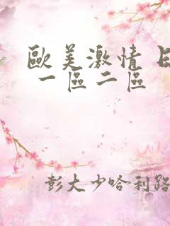 欧美激情 日韩 一区二区