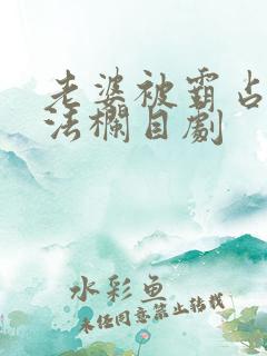 老婆被霸占的普法栏目剧