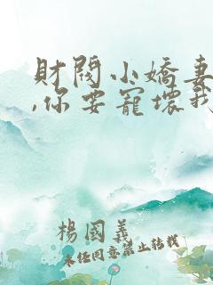 财阀小娇妻:叔,你要宠坏我