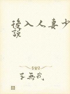 后入人妻少妇小说