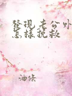 发现老公外遇该怎样挽救
