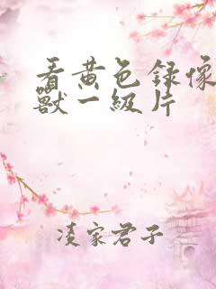 看黄色录像人与兽一级片