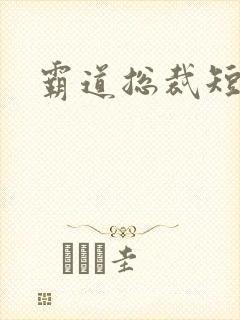 霸道总裁短剧吻