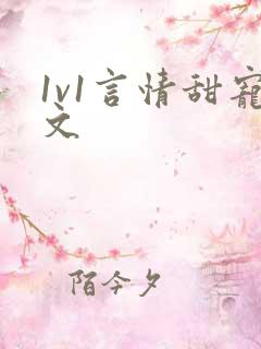 1v1言情甜宠文