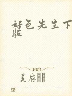 好色先生下载色版