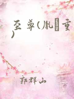 至尊(胤礽重生)