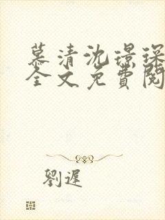 慕清沈璟琛小说全文免费阅读