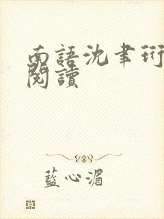 南语沈聿珩在线阅读