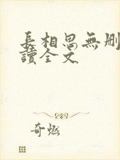 长相思无删减阅读全文