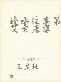 边水往事第六集艾索老婆