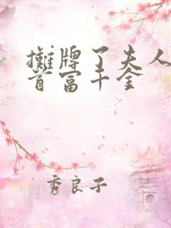 摊牌了夫人他是首富千金