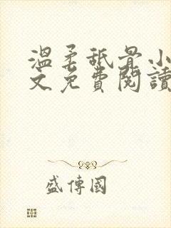 温柔舐骨小说全文免费阅读