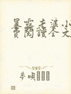 暴露老婆小说免费阅读全文最新章节