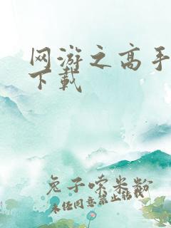 网游之高手寂寞下载