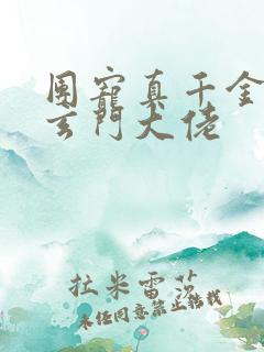 团宠真千金他是玄门大佬