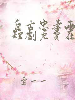 自古忠孝两难全短剧免费在线观看