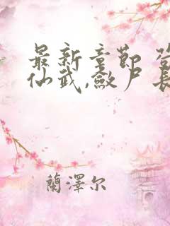 最新章节 苟在仙武,敛尸长生