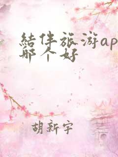 结伴旅游app哪个好
